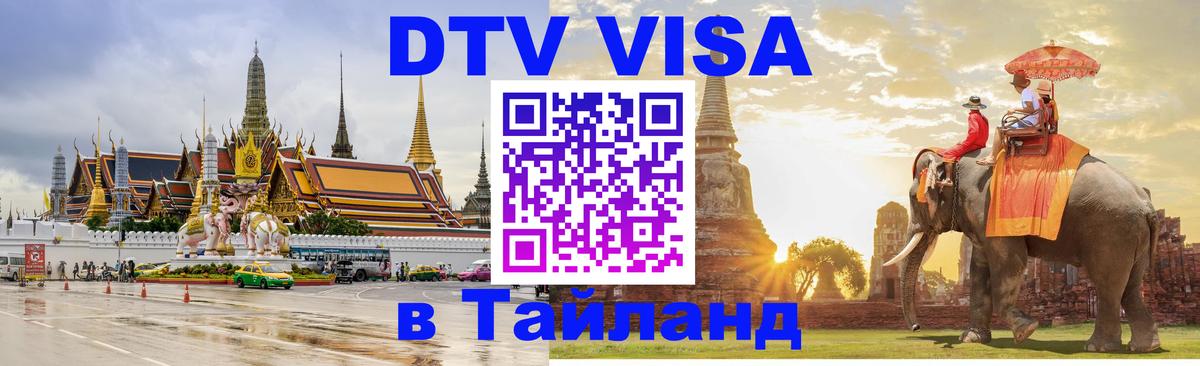 Стоимость и условия DTV визы — оформление в Таиланд под ключ - Петрозаводск 