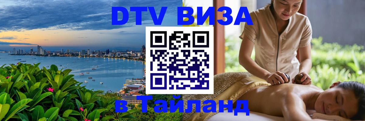 DTV Visa Тайланд купить 